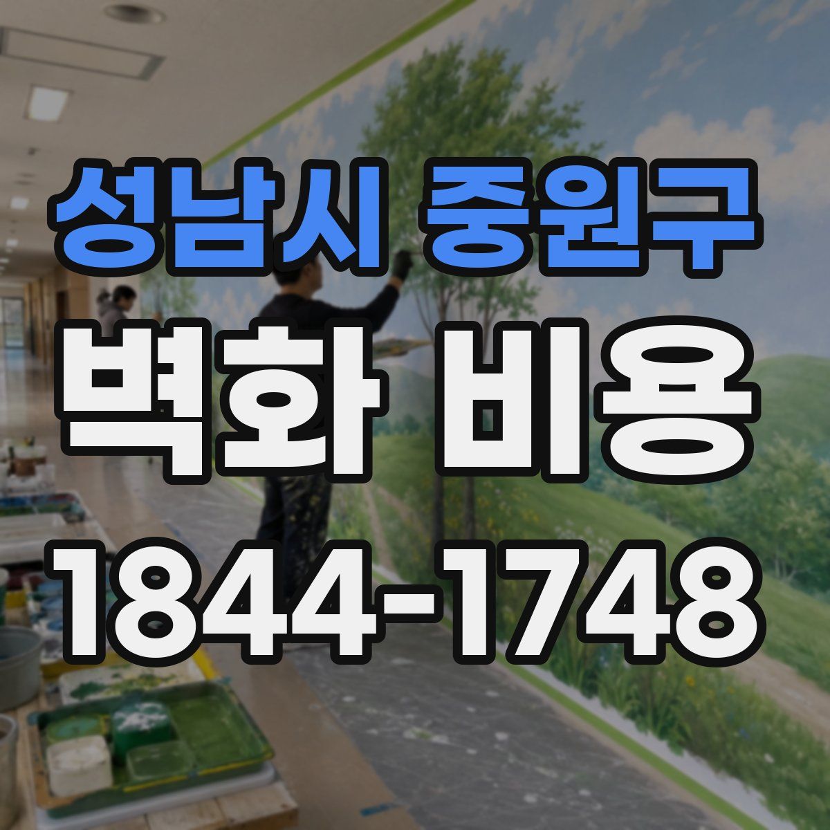 성남시 중원구 벽화 비용