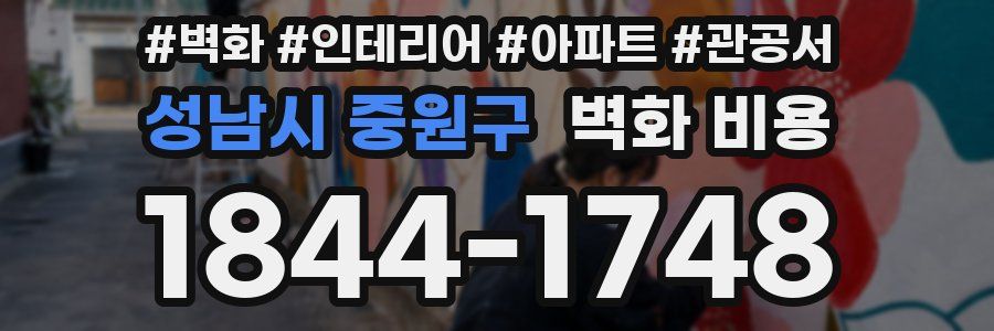 성남시 중원구 벽화 비용