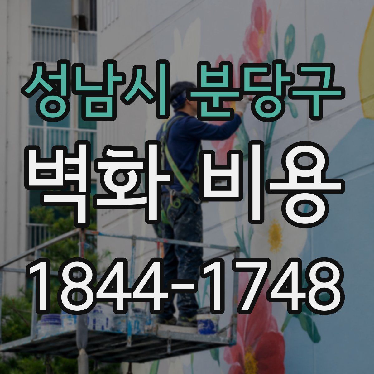 성남시 분당구 벽화 비용