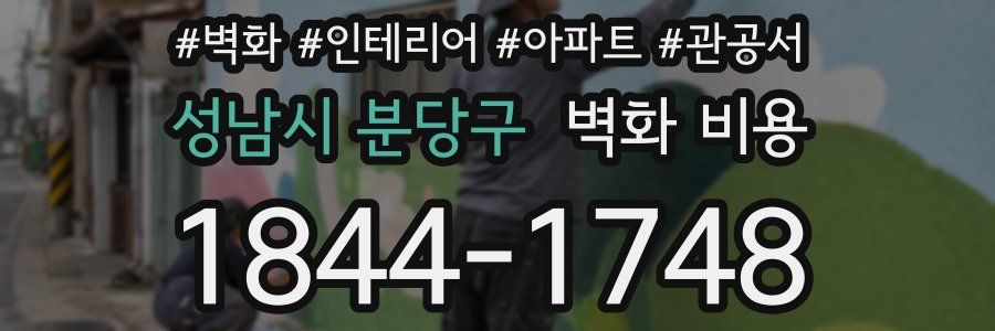 성남시 분당구 벽화 비용