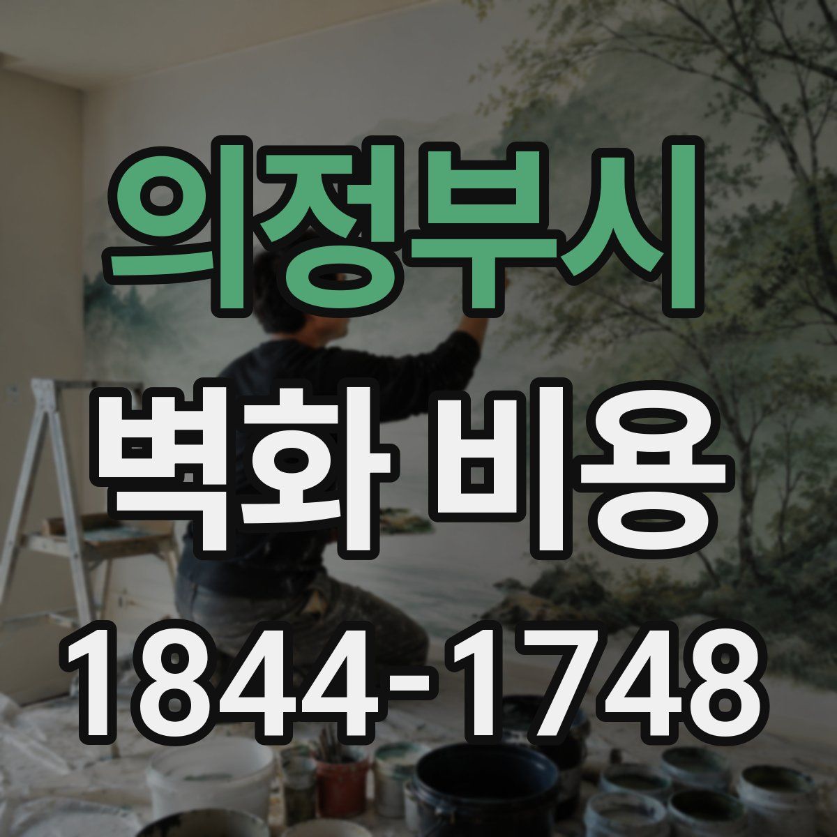 의정부시 벽화 비용
