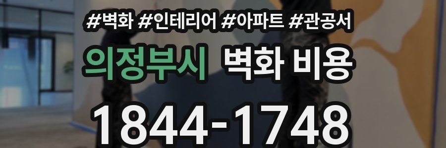 의정부시 벽화 비용