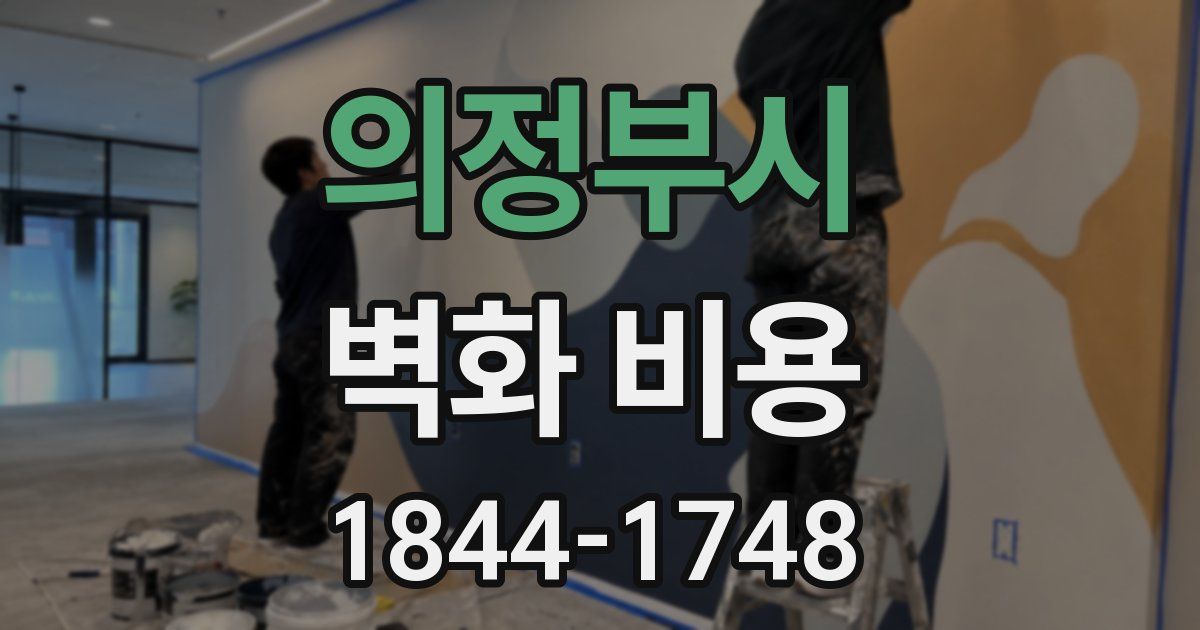 의정부시 벽화 비용