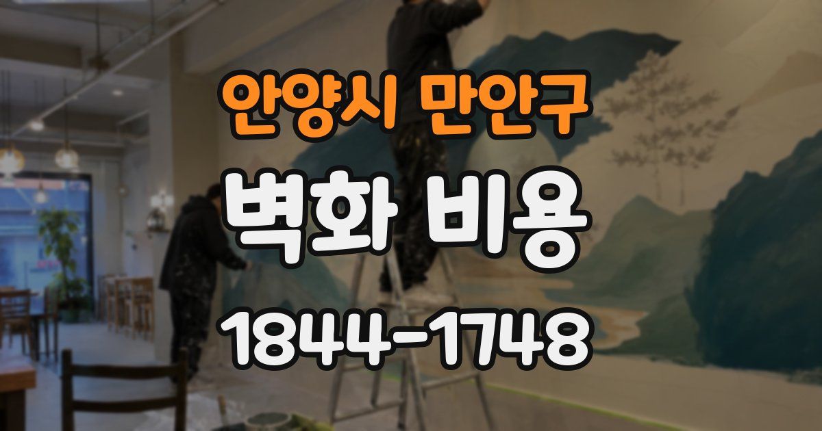 안양시 만안구 벽화 비용