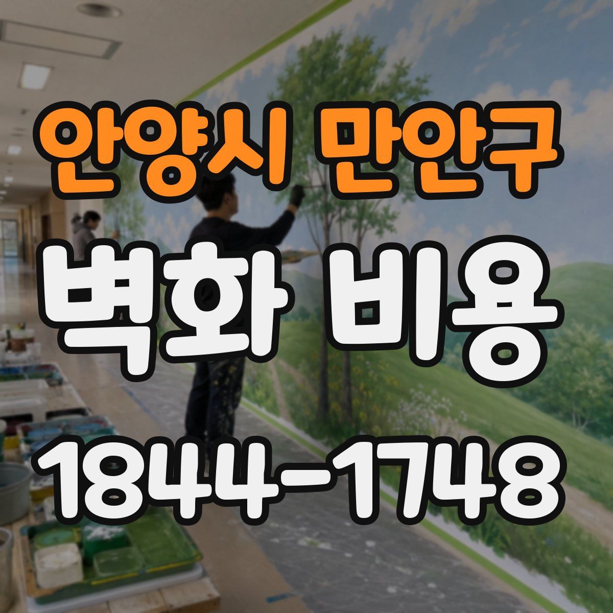 안양시 만안구 벽화 비용