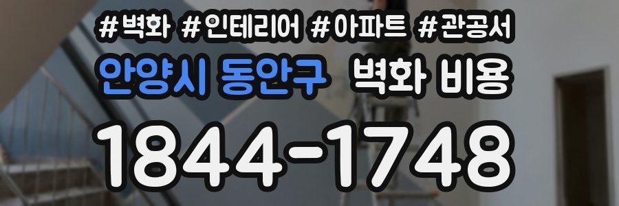안양시 동안구 벽화 비용