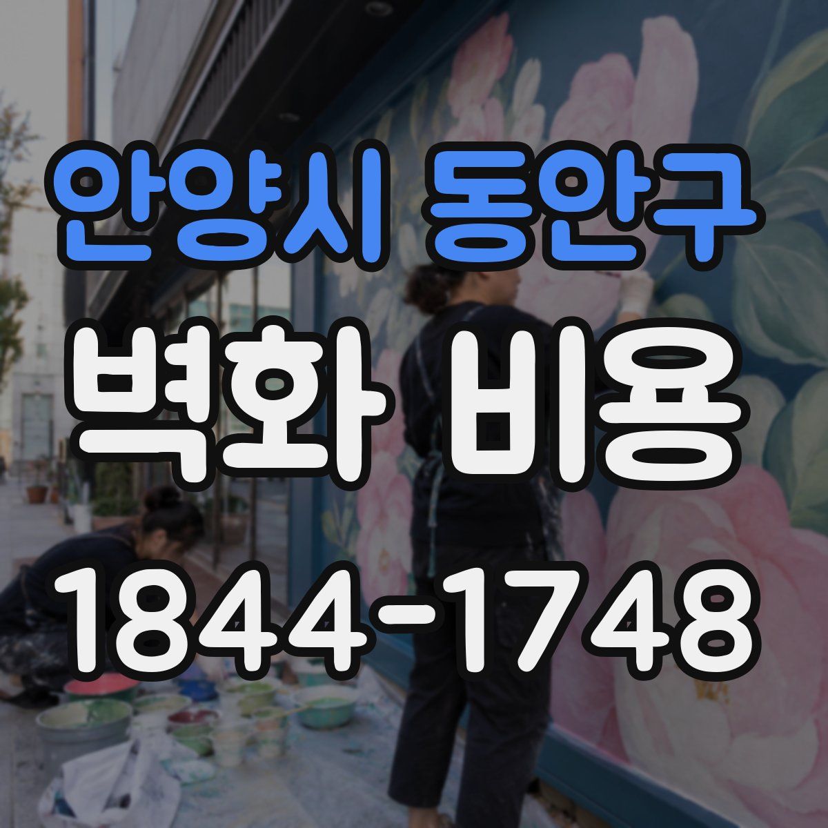 안양시 동안구 벽화 비용