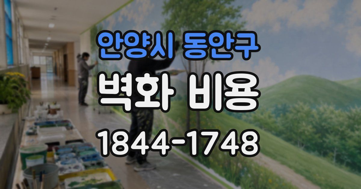 안양시 동안구 벽화 비용
