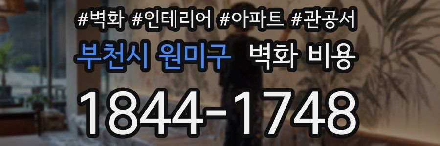 부천시 원미구 벽화 비용