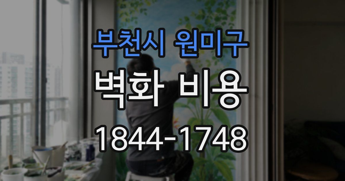 부천시 원미구 벽화 비용