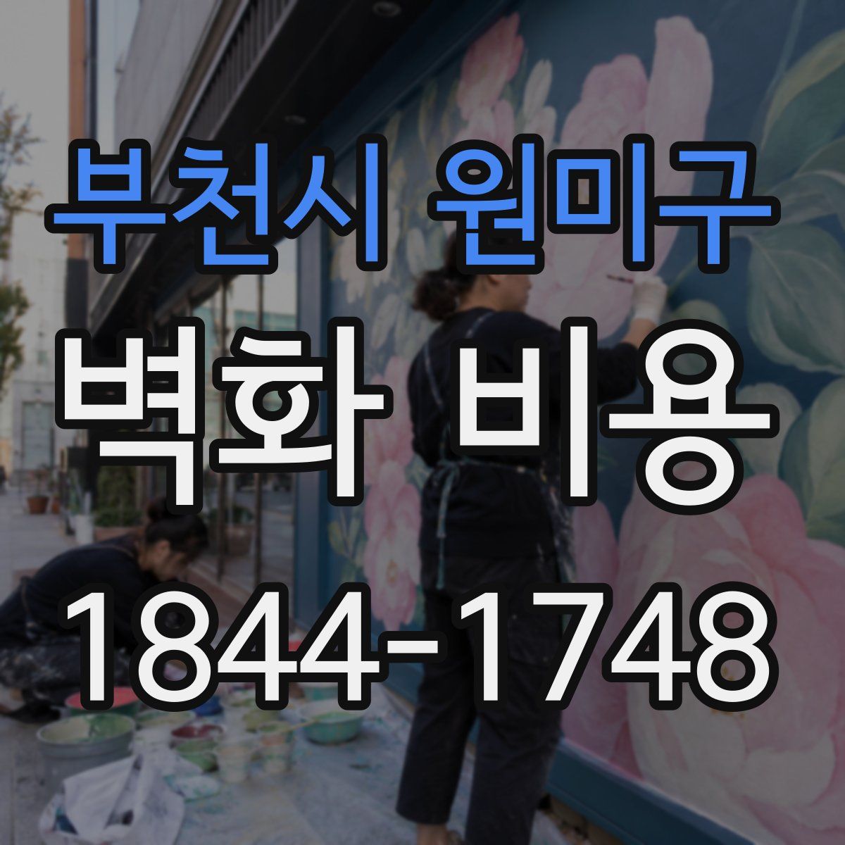 부천시 원미구 벽화 비용