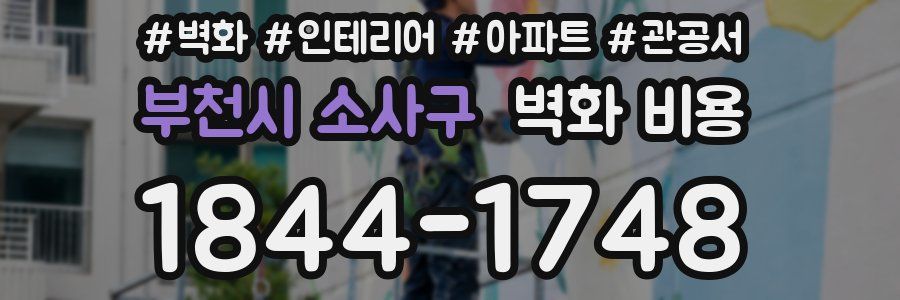 부천시 소사구 벽화 비용