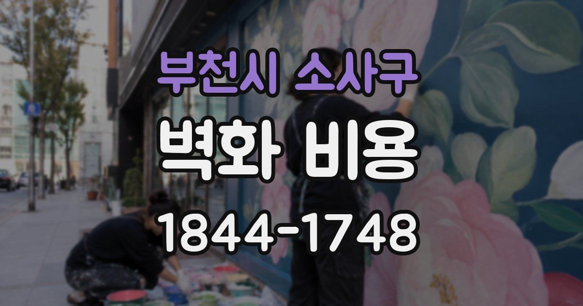 부천시 소사구 벽화 비용