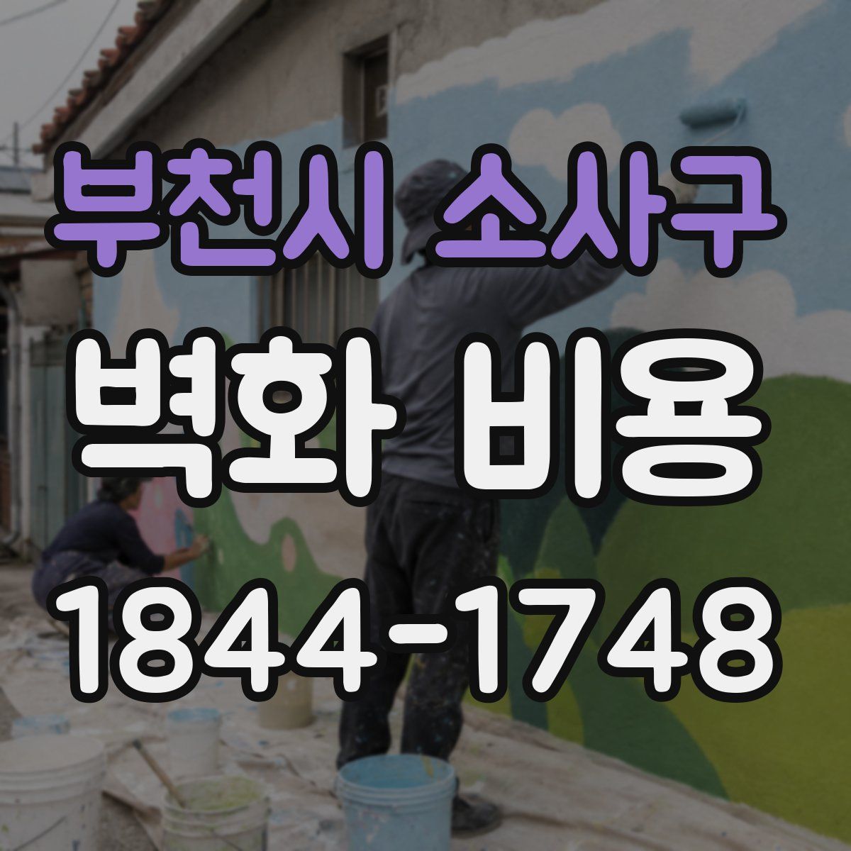 부천시 소사구 벽화 비용