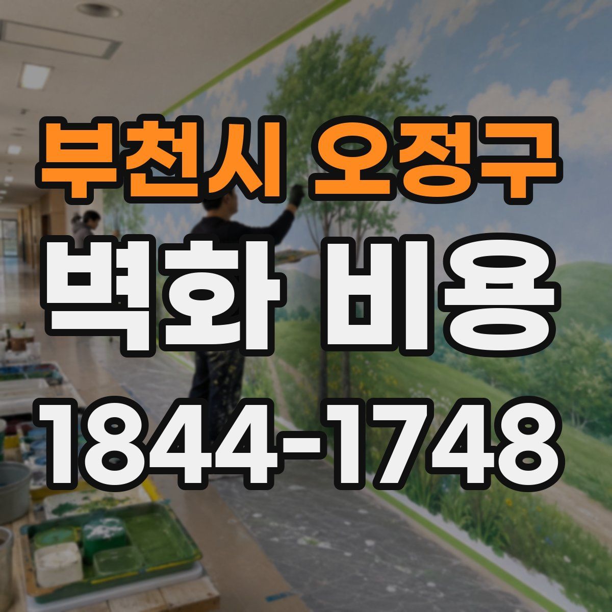 부천시 오정구 벽화 비용