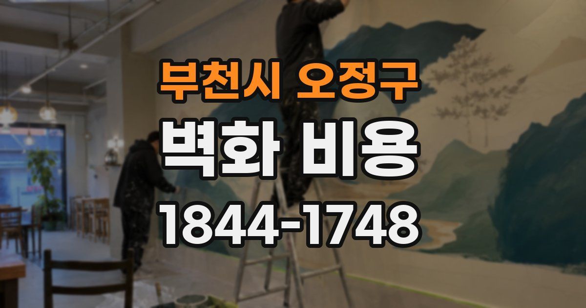부천시 오정구 벽화 비용