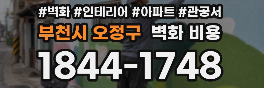 부천시 오정구 벽화 비용