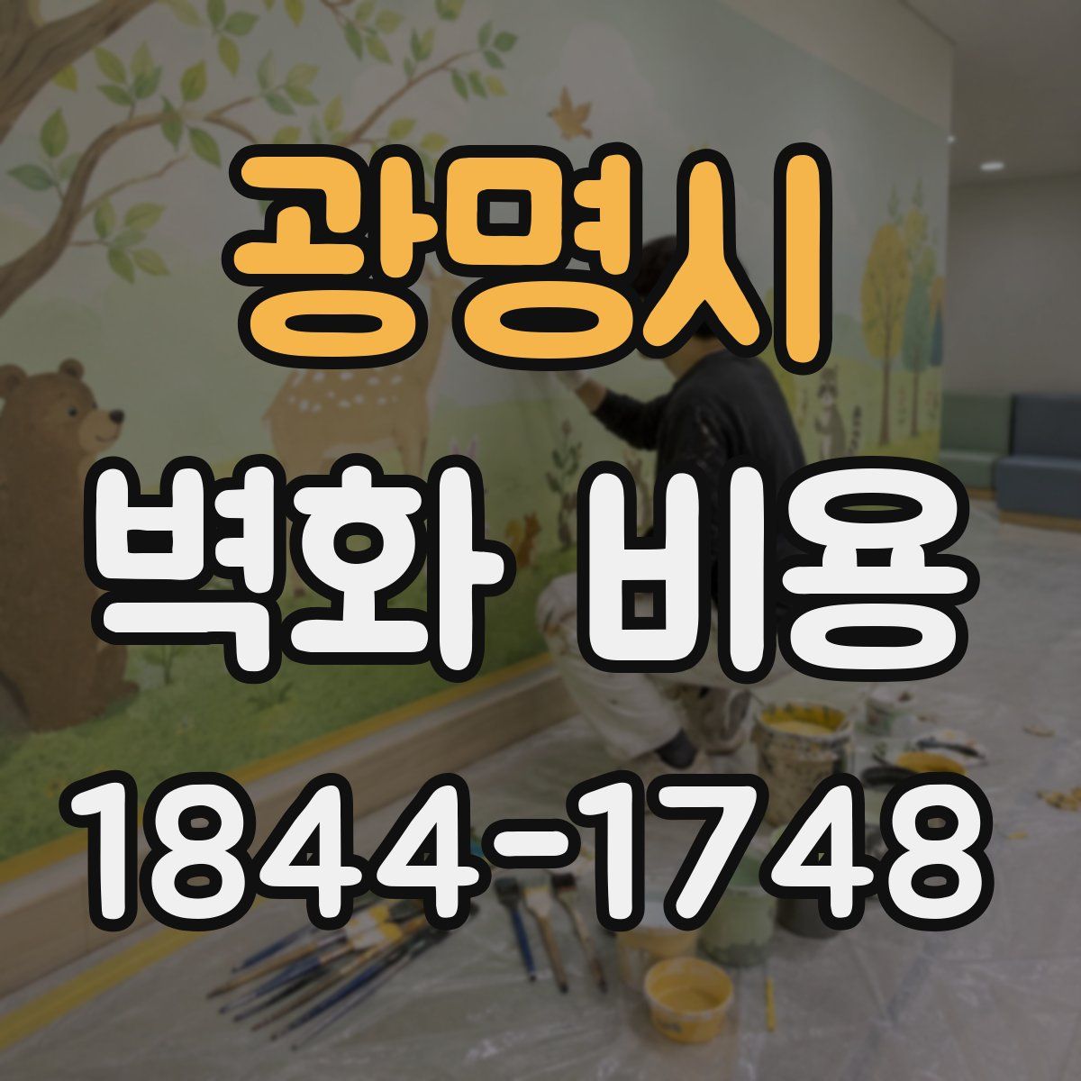 광명시 벽화 비용