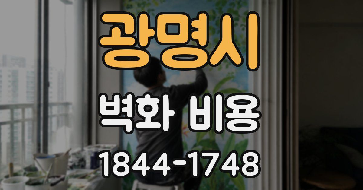 광명시 벽화 비용