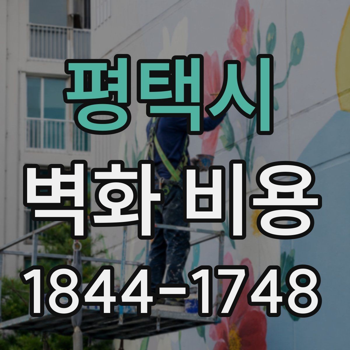 평택시 벽화 비용 방수·내후성 재료를 고를 때 확인할 점