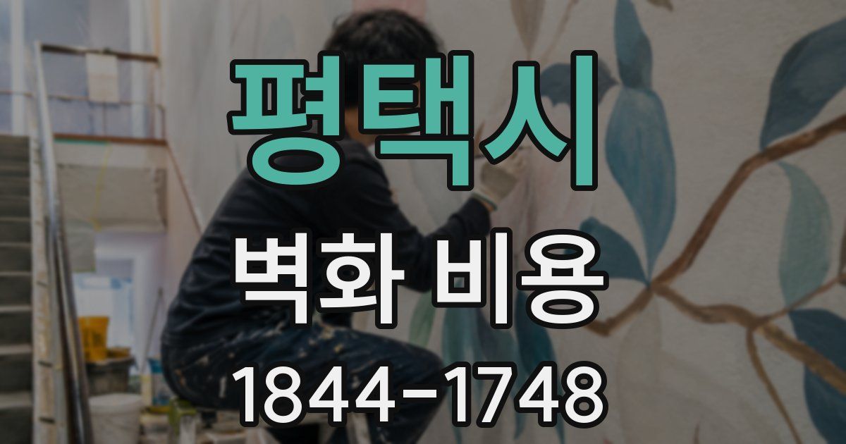 평택시 벽화 비용