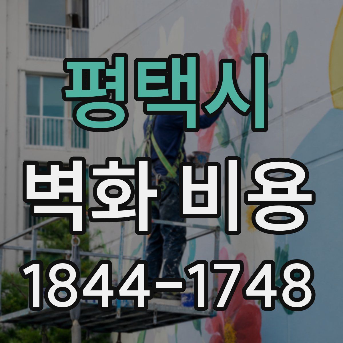 평택시 벽화 비용