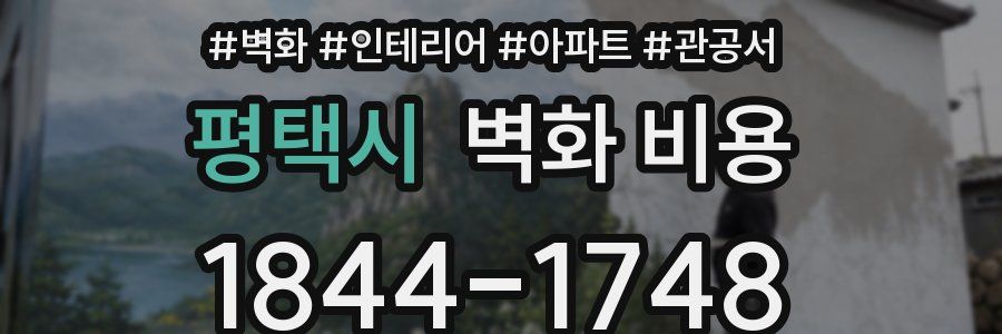 평택시 벽화 비용