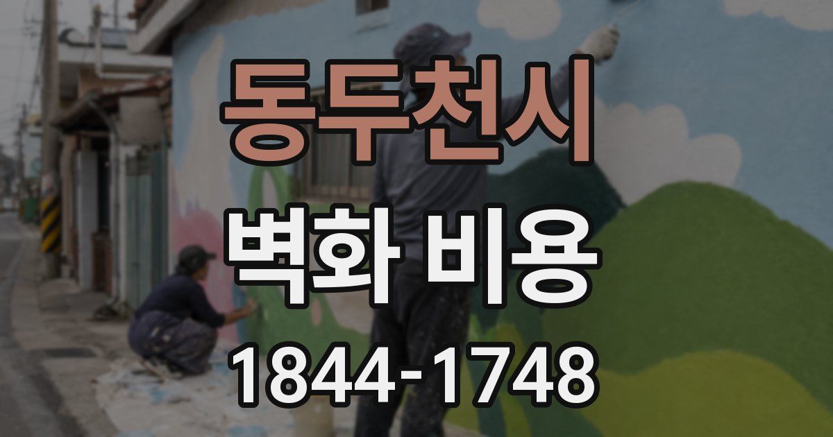 동두천시 벽화 비용