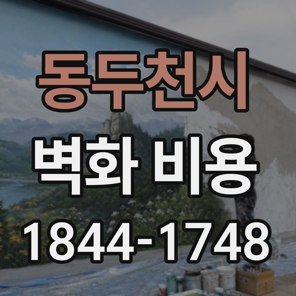 동두천시 벽화 비용