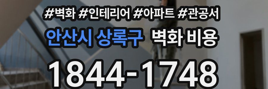 안산시 상록구 벽화 비용