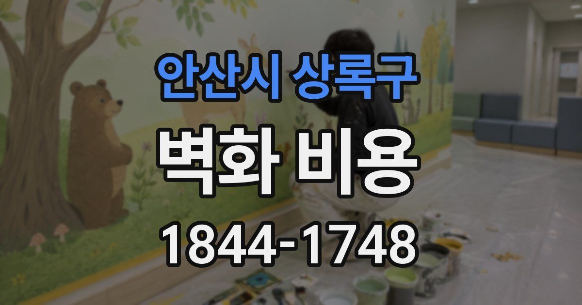 안산시 상록구 벽화 비용