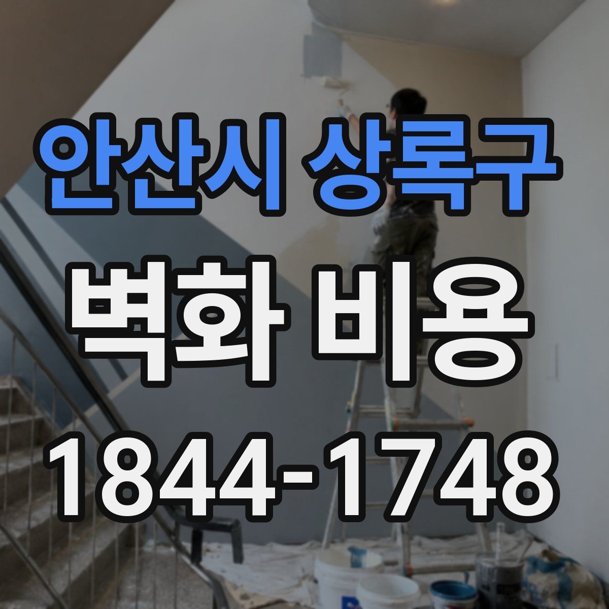 안산시 상록구 벽화 비용