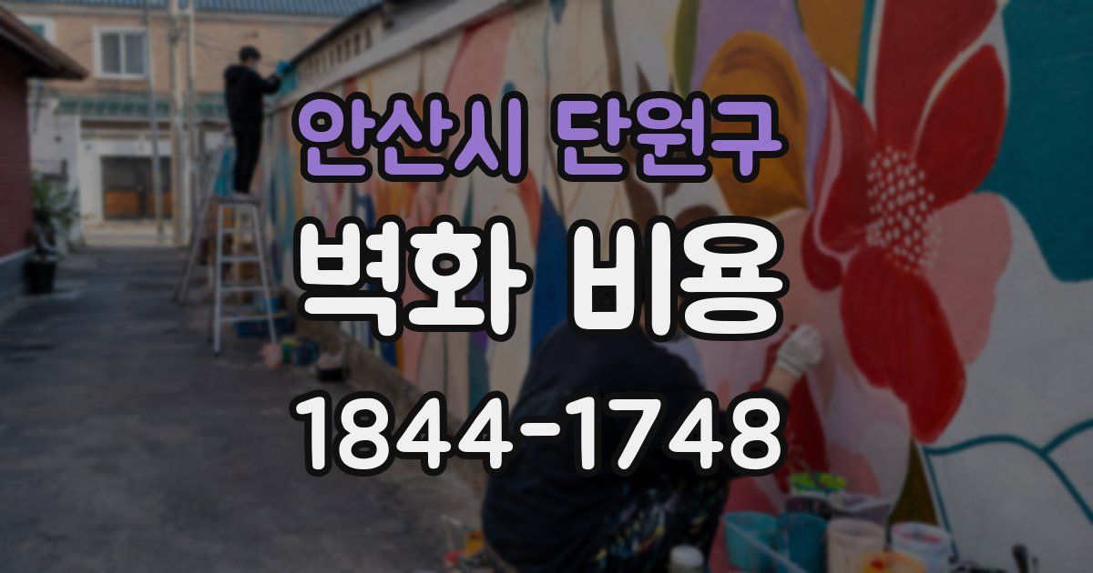 안산시 단원구 벽화 비용