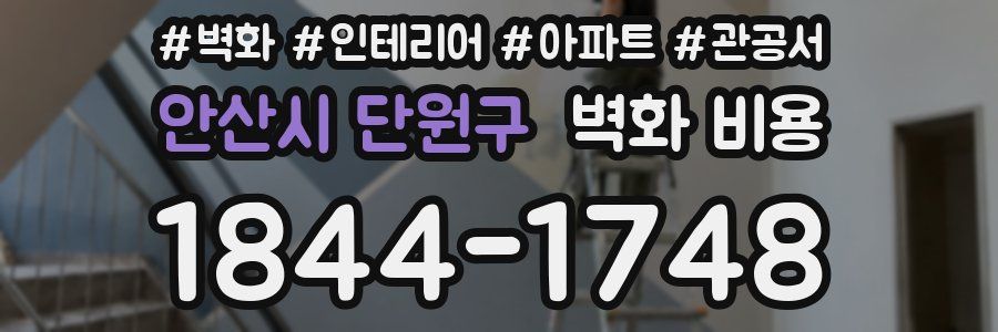 안산시 단원구 벽화 비용