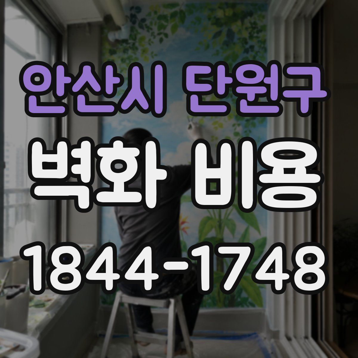 안산시 단원구 벽화 비용