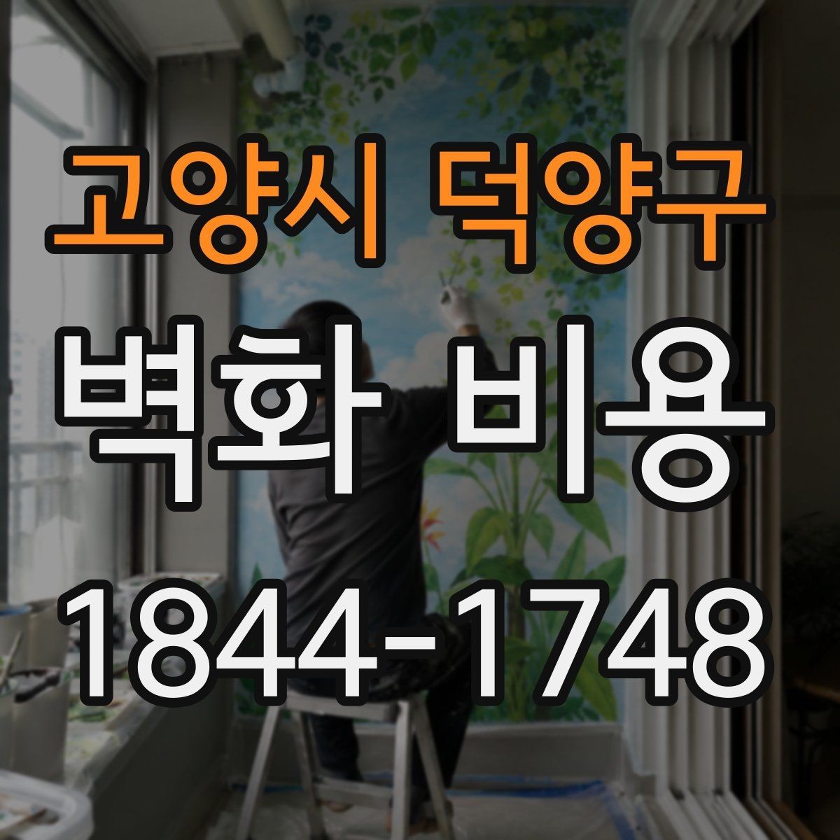 고양시 덕양구 벽화 비용 면적이 커질수록 예산이 바뀌는 이유