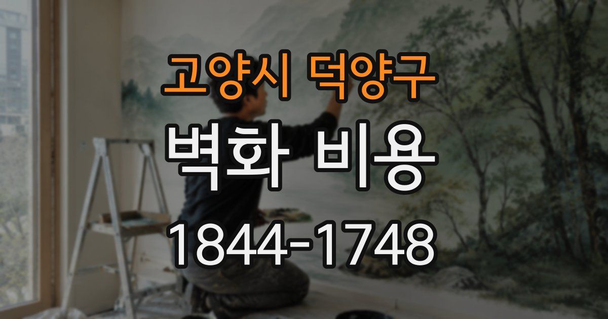 고양시 덕양구 벽화 비용