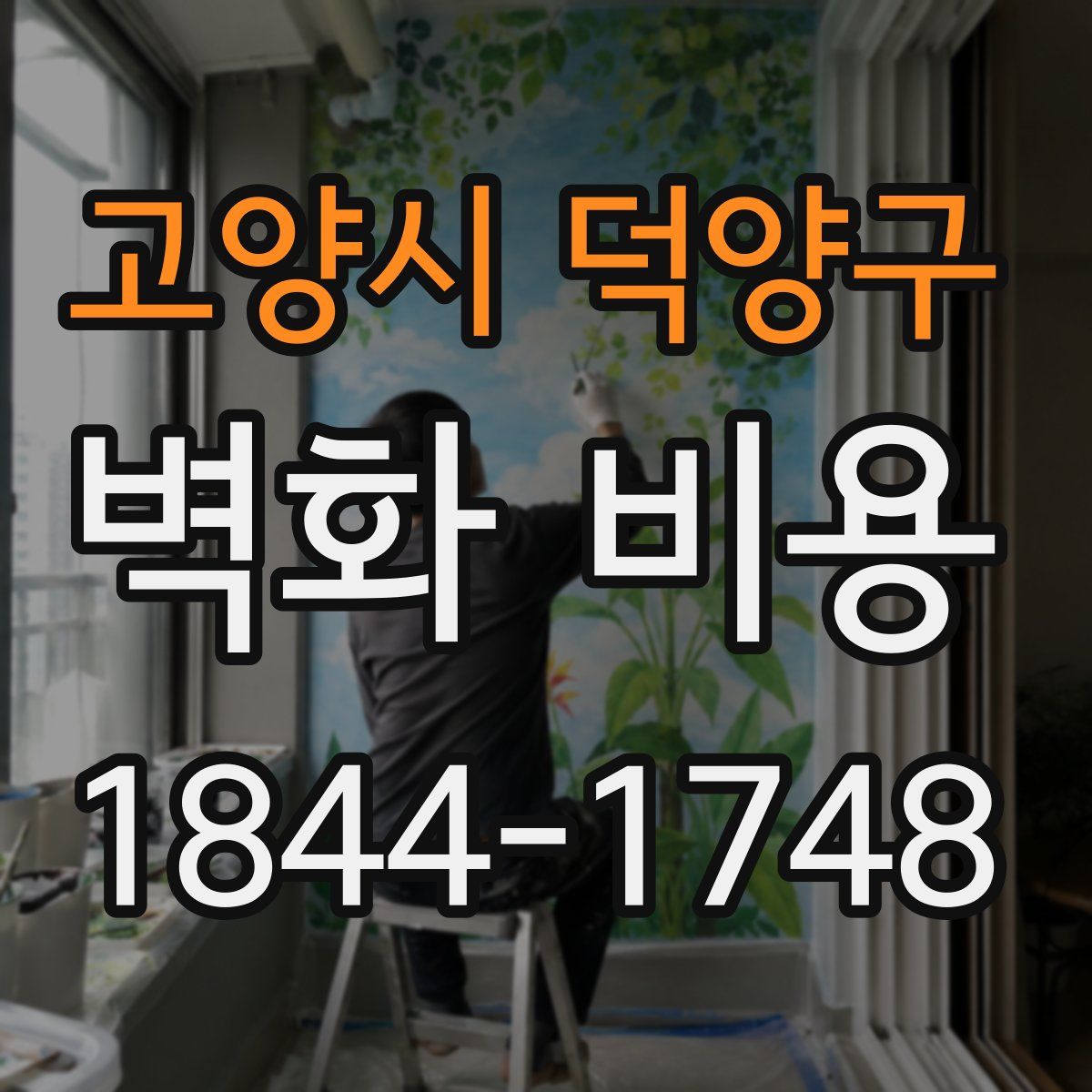 고양시 덕양구 벽화 비용