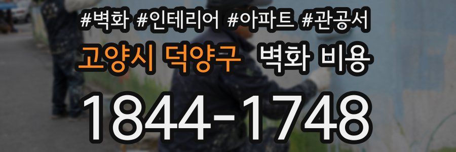 고양시 덕양구 벽화 비용