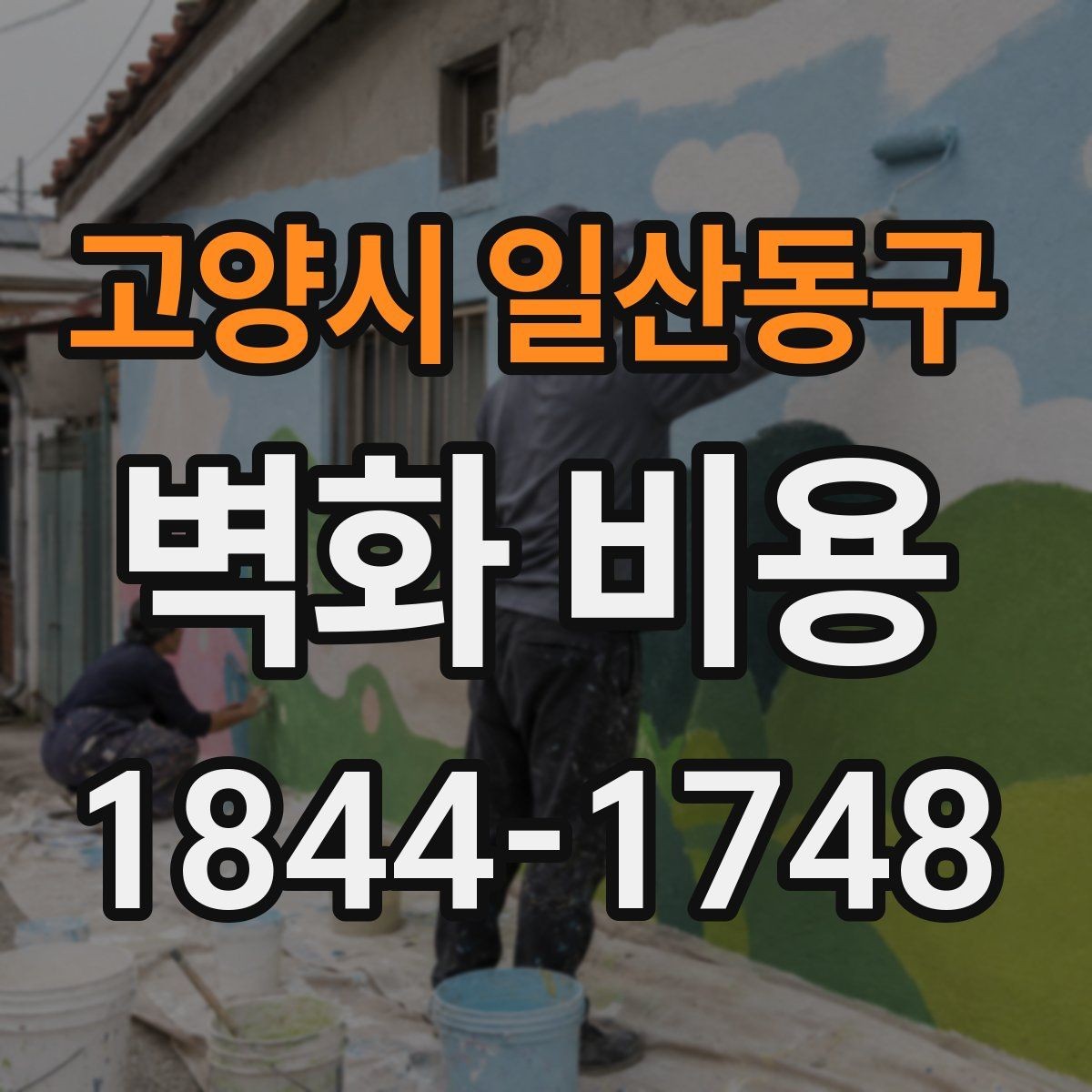 고양시 일산동구 벽화 비용 시공 전 보호 작업과 정리 항목