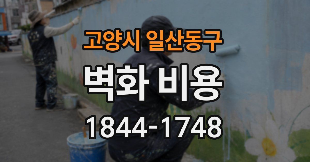 고양시 일산동구 벽화 비용