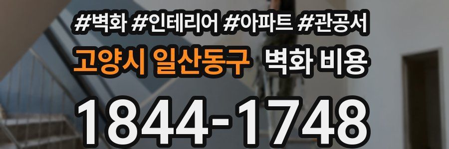 고양시 일산동구 벽화 비용