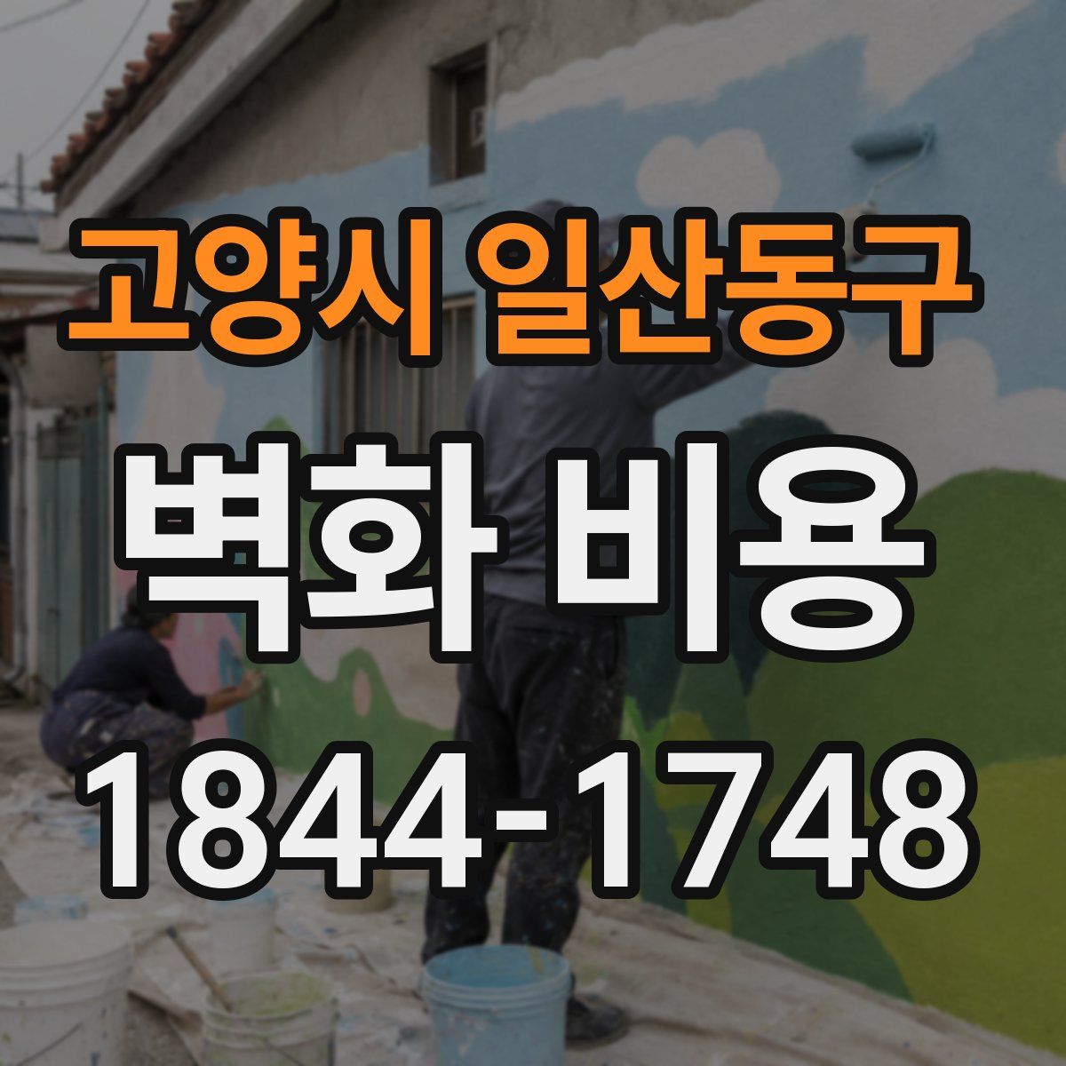 고양시 일산동구 벽화 비용