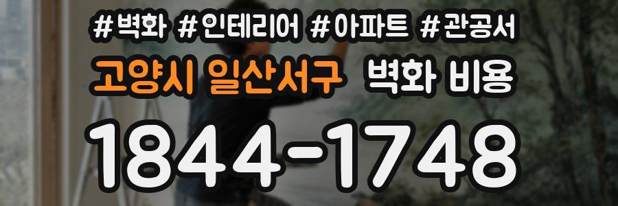 고양시 일산서구 벽화 비용