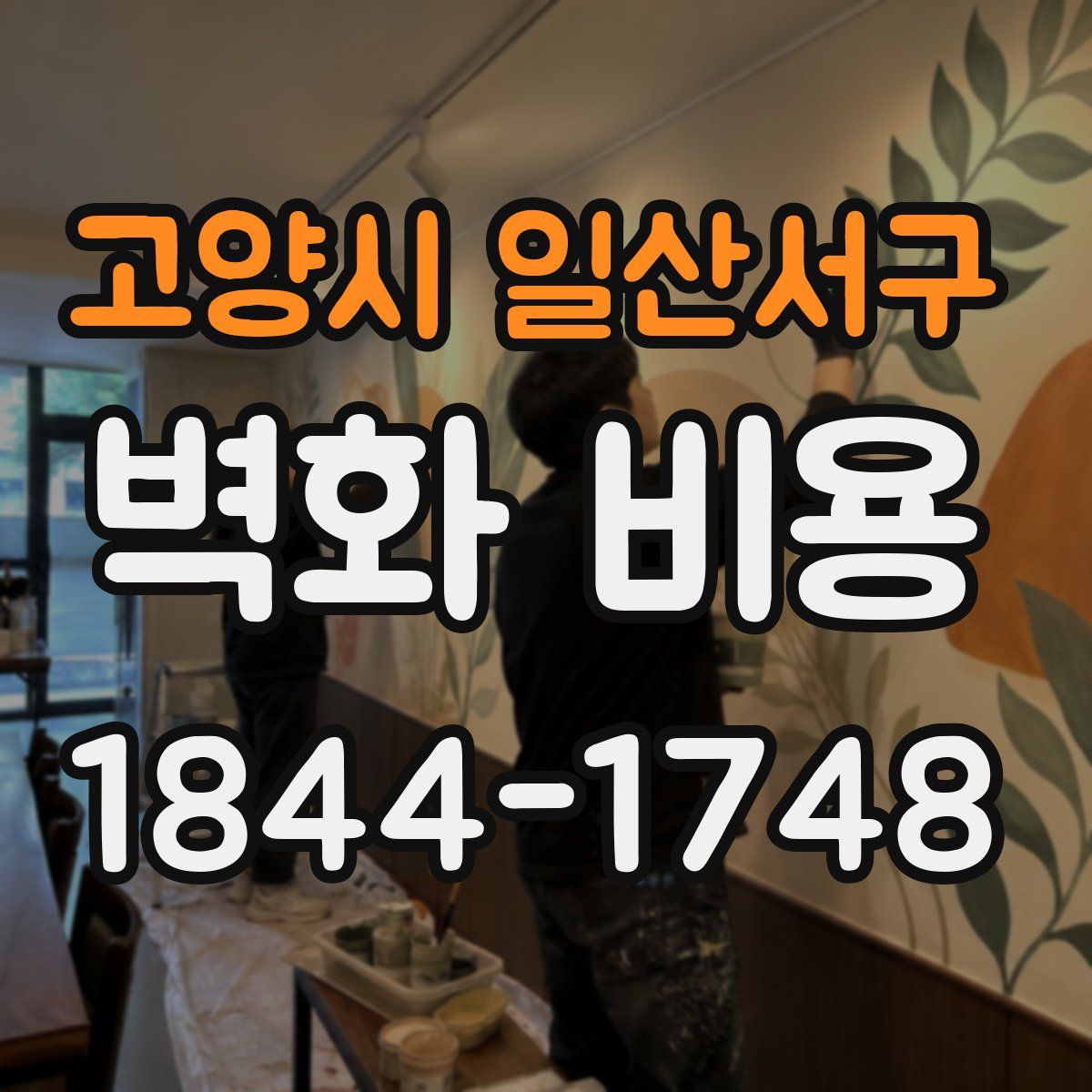 고양시 일산서구 벽화 비용