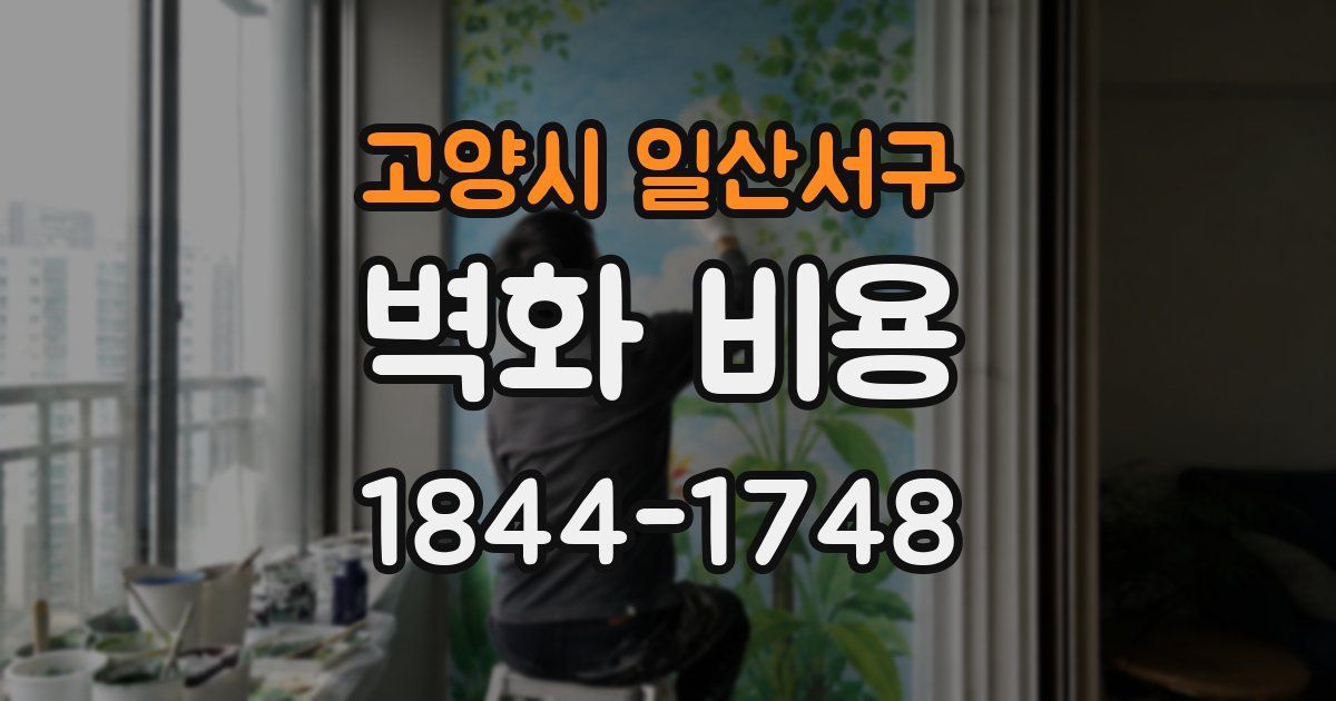 고양시 일산서구 벽화 비용
