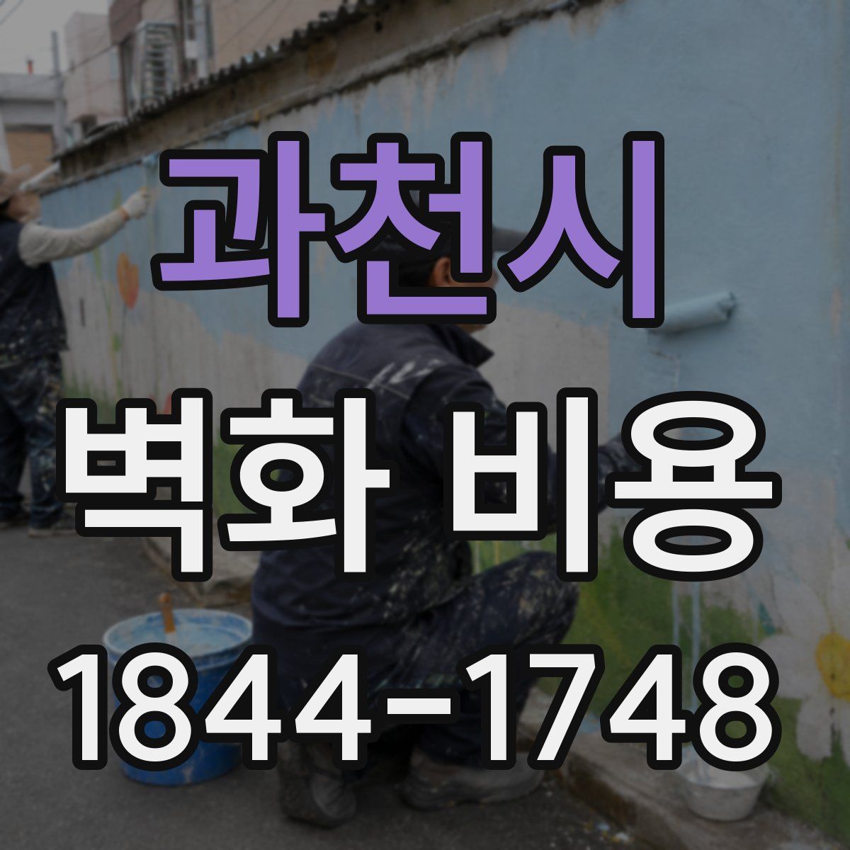 과천시 벽화 비용
