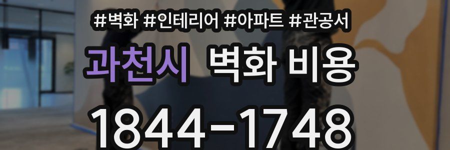 과천시 벽화 비용