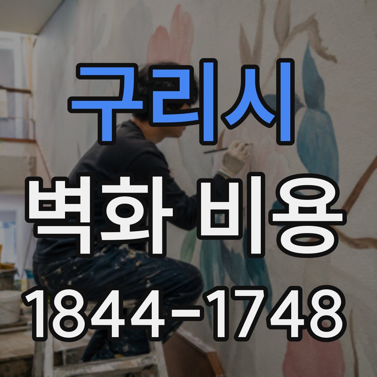 구리시 벽화 비용