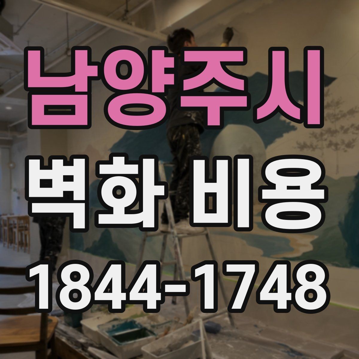 남양주시 벽화 비용 현장 정리와 보호 작업이 포함되는 경우